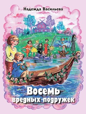 cover image of Восемь вредных подружек